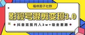 影视号混剪变现3.0,抖音混剪月入3W+吸金套路价值1280-课程网