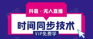 抖音无人直播时间同步技术，视频教程+改时间技术素材-课程网