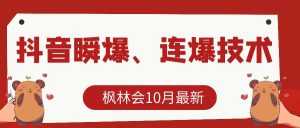枫林会10月最新抖音瞬爆、连爆技术，主播直播坐等日收入10W+-课程网