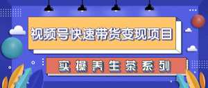 柚子视频号带货实操变现项目，零基础操作养身茶月入10000+-课程网