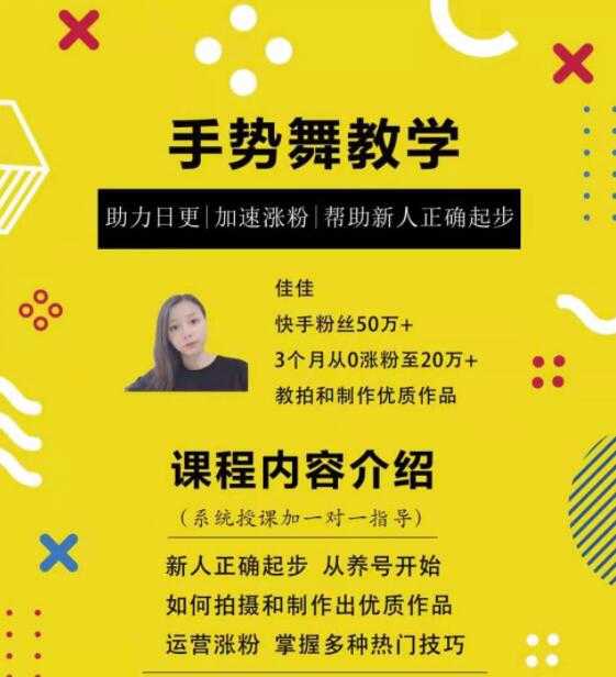0基础学习快手手势舞教程,助你持续输出热门短视频-课程网