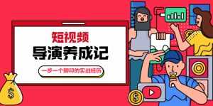 张策·短视频导演养成记：一步一个脚印的实战经历，教你如何拍好短视频-课程网