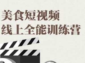 旧食课堂·美食短视频线上全能训练营，让你快速入门美食短视频拍摄-课程网