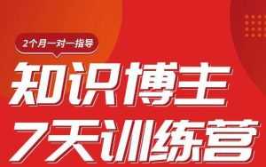 陈江雄知识博主7天训练营,从0开始学知识博主带货【视频课程】价值2480元-课程网