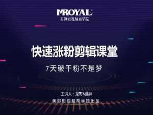 美御短视频商学院·快速涨粉剪辑课堂:快速突破涨粉1000的技巧,开启橱窗带货-课程网