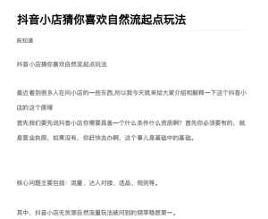 抖店最新玩法：抖音小店猜你喜欢自然流量爆单实操细节-课程网