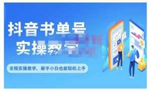 抖音书单号零基础实操教学,0基础可轻松上手,全方面了解书单短视频领域-课程网
