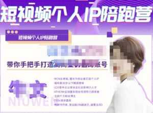 牛文·短视频个人IP陪跑营，手把手带你打造高商业价值的账号-课程网