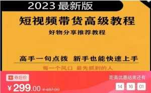 2023短视频好物分享带货,好物带货高级教程,高手一句点拨,新手也能快速上手-课程网
