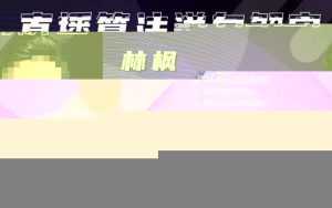 林枫直播算法逆向解密980线上课，选品+建模+老号重启+控流+罗盘分析+小店随心推-课程网