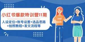 小红书爆款特训营11期:人设定位+账号设置+选品思路+拍照教程+发文流程等-课程网