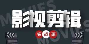 影视剪辑实战带货班：从零搭建账号-剪辑爆款视频，轻松上热门-课程网