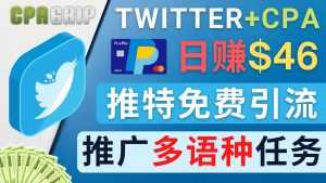 通过Twitter推广CPA Leads，日赚46.01美元 – 免费的CPA联盟推广模式-课程网