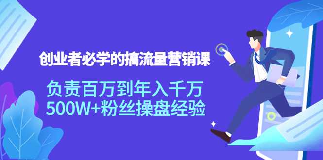 图片[1]-创业者必学的搞流量营销课：负责百万到年入千万，500W+粉丝操盘经验-课程网
