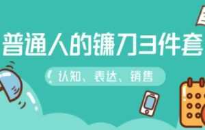 阶级跃迁的三把镰刀:认知,沟通,销售-课程网