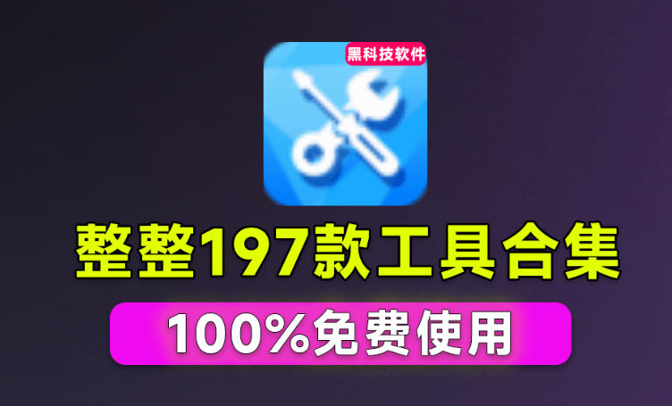 Windows工具合集来了！整整196款官方内部工具，垃圾清理、Dll修复、系统优化等-课程网