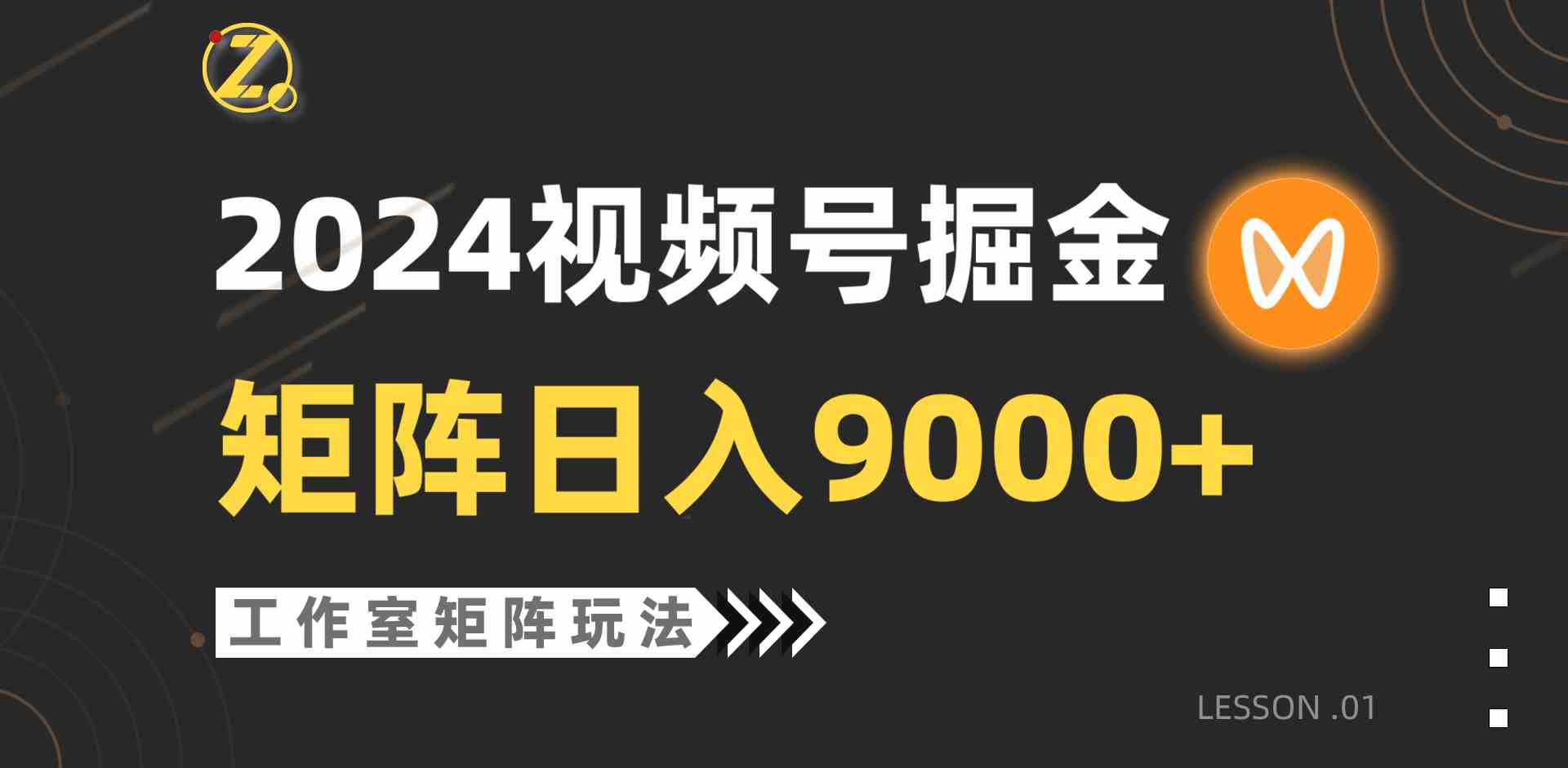 （9709期）【蓝海项目】2024视频号自然流带货，工作室落地玩法，单个直播间日入9000+-课程网