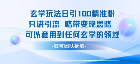 玄学玩法日引100精准粉只讲引流略带变现思路可以套用到任何玄学的领域-课程网