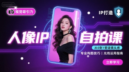 人像IP自拍课，打造视觉吸引力【完结】-课程网