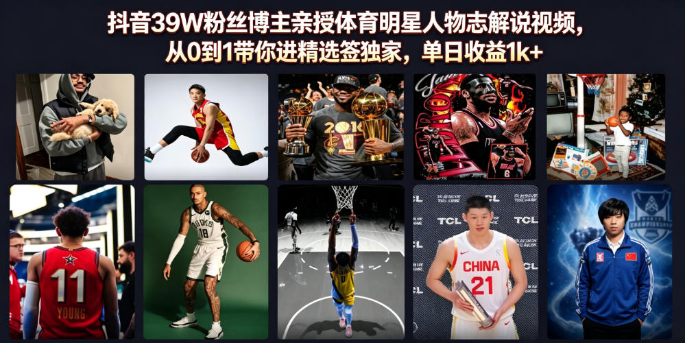抖音39W粉丝博主亲授体育明星人物志解说视频，从0到1带你进精选签独家，单日收益1k+-课程网