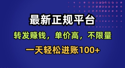 最新正规平台，转发賺钱，单价高，不限量，一天轻松进账100+【揭秘】-课程网
