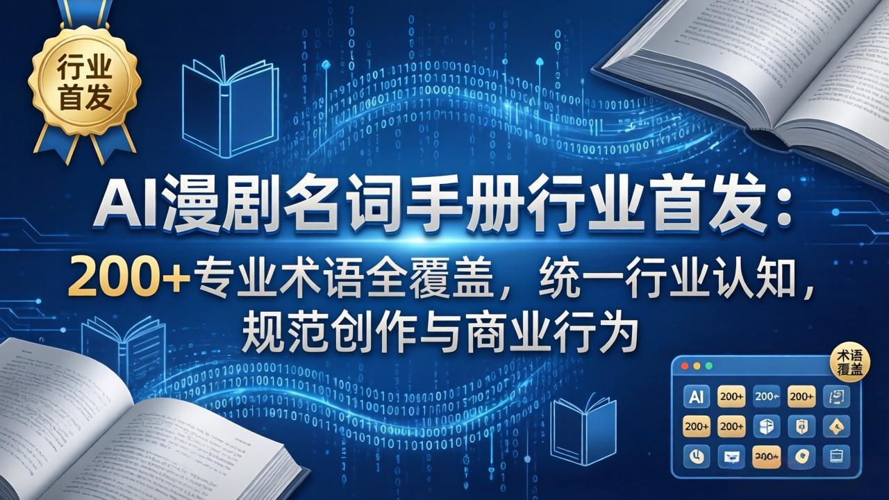 AI漫剧名词手册行业首发：200+专业术语全覆盖，统一行业认知，规范创作与商业行为-课程网