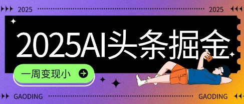 2025最新AI头条掘金7.0.一周变现了四位数，操作很简单，小白上手很快(附详细教程)-课程网