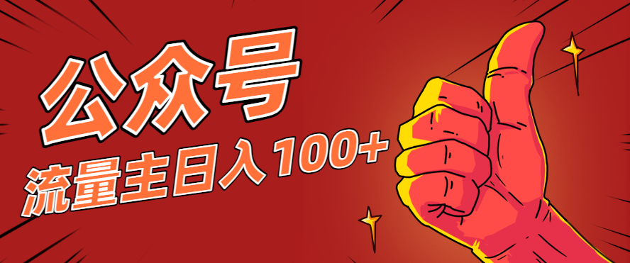 微信公众号流量主项目，这样操作，你也可以日入100+，适合普通人-课程网