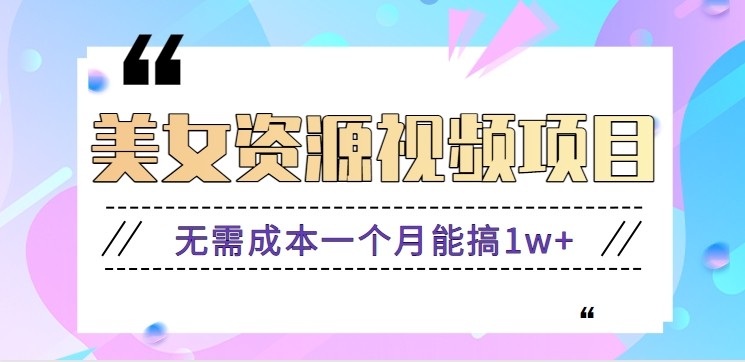 零门槛美女号无脑搬砖项目，无需成本一个月能搞1w+【附图片资源+软件】-课程网