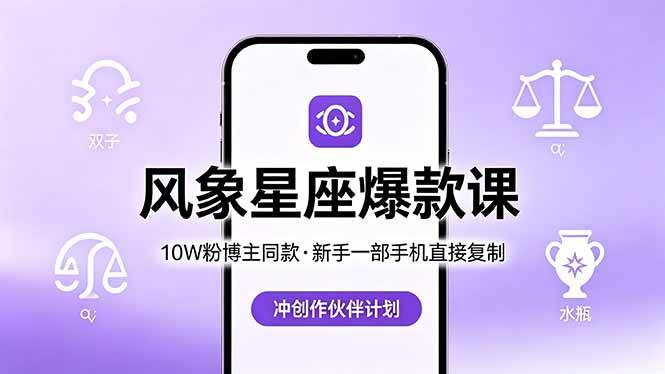 （18378期）10W粉博主同款：风象星座爆款课，新手一部手机直接复制，冲创作伙伴计划-课程网
