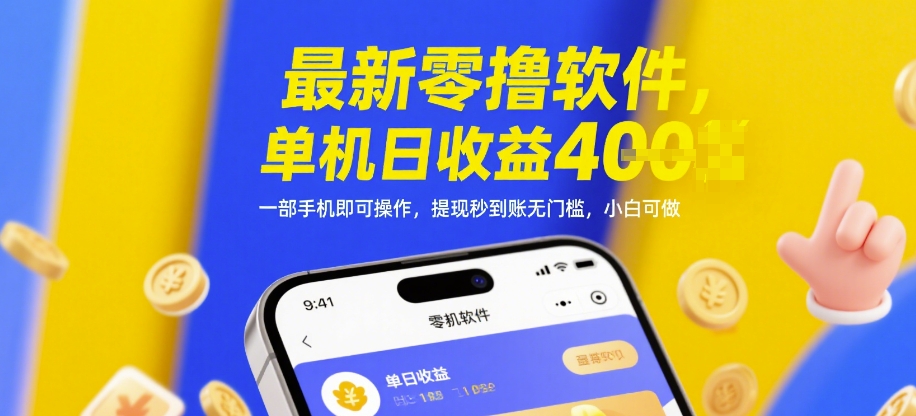 最新零撸软件，单机日收益4张，一部手机即可操作，提现秒到账无门槛，小白可做【揭秘】-课程网
