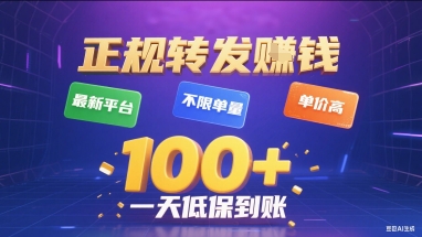 正规转发挣钱，最新平台，不限单量，单价高，一天1张+低保到账【揭秘】-课程网