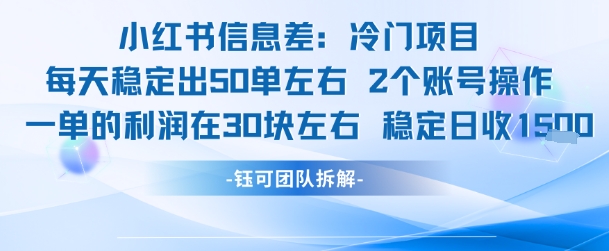 小红书信息差冷门项目一单利润30块每天稳定1.5k左右2个账号操作-课程网
