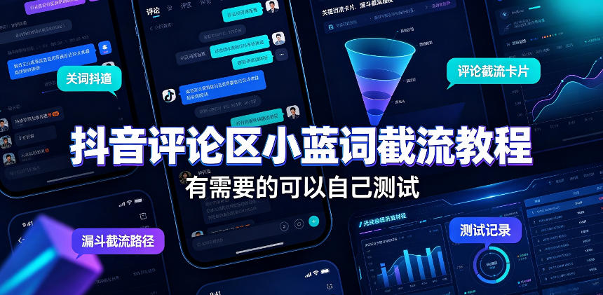 抖音评论区小蓝词截流教程，有需要的可以自己测试-课程网