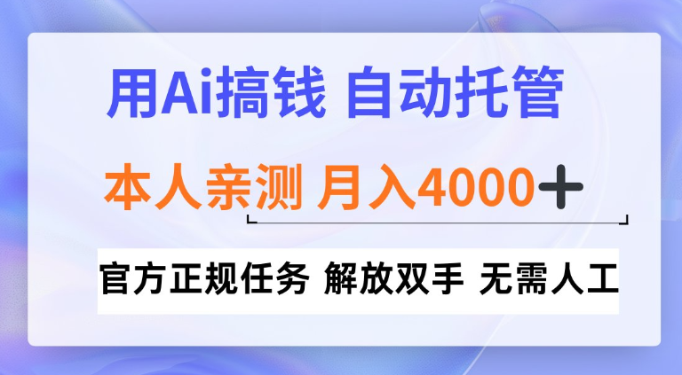 用Ai搞钱新模式，全程自动托管，本人亲测月入4k【揭秘】-课程网