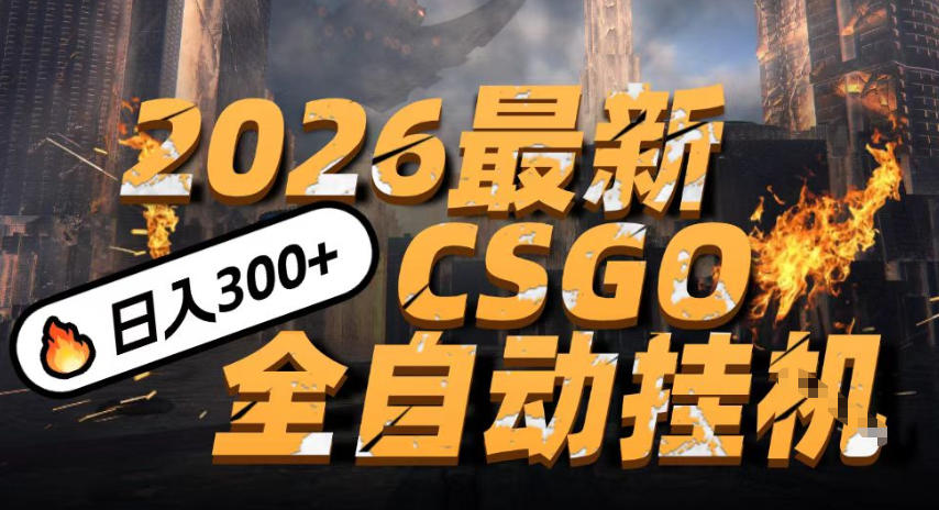 2026开年王炸，CSGO最新挂G玩法，小白一台手机即可操作，日入5张，颠覆传统搬砖【揭秘】-课程网