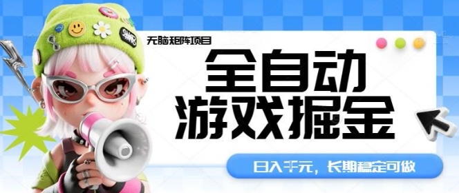 全自动游戏掘金无脑矩阵项目，日入多张，长期稳定可做，真正的睡后收入项目【揭秘】-课程网