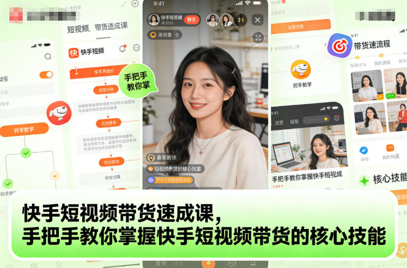 快手短视频带货速成课，手把手教你掌握快手短视频带货的核心技能-课程网