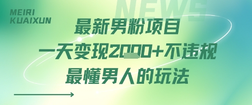最新男粉项目一天变现多张不违规最懂男人的玩法-课程网