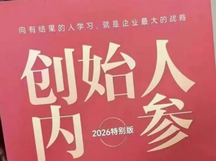 创始人内参2026特别版PDF电子版，六件事讲透，做产品、流量、转化、搭班子、带队伍、上规模-课程网
