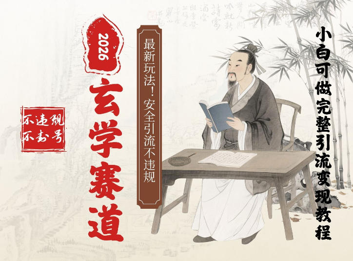 最新玄学玩法新方法引流手把手带你实操，单日可变现3张的小白指南操作，安全引流不违规的方法-课程网