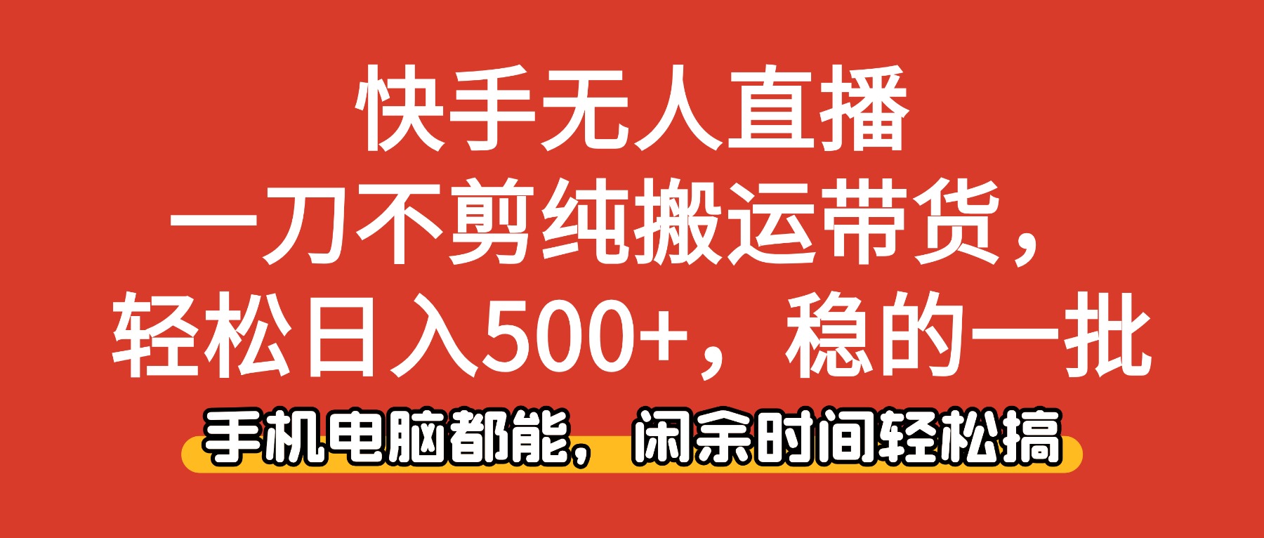 快手无人直播，一刀不剪纯搬运带货轻松日入500+，稳的一批，手机电脑都…-课程网