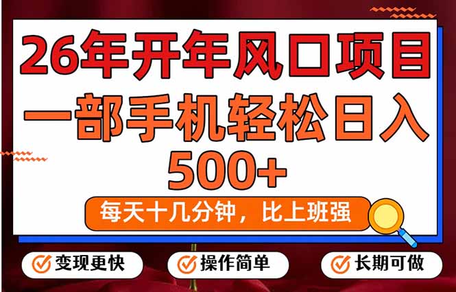 26年开年项目，每天十几分钟，一部手机稳稳日入500+，长期稳定可做-课程网