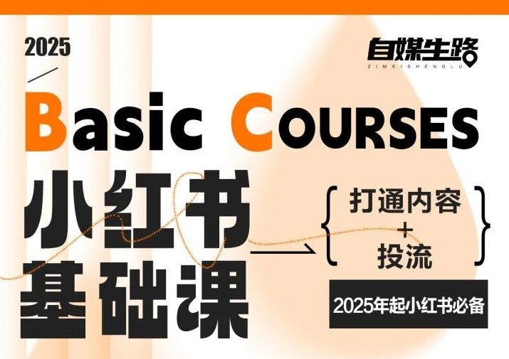 自媒生路小红书基础课，打通内容+投流，2025年起小红书必备-课程网
