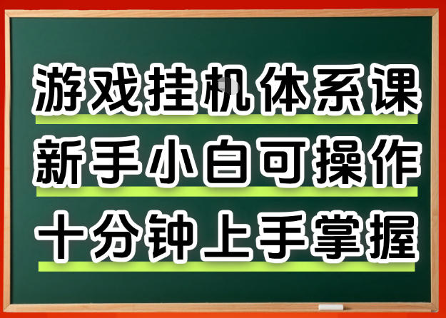 从0上手掌握游戏挂G全流程，新手小白当天上手当天出收益，一对一辅导【揭秘】-课程网