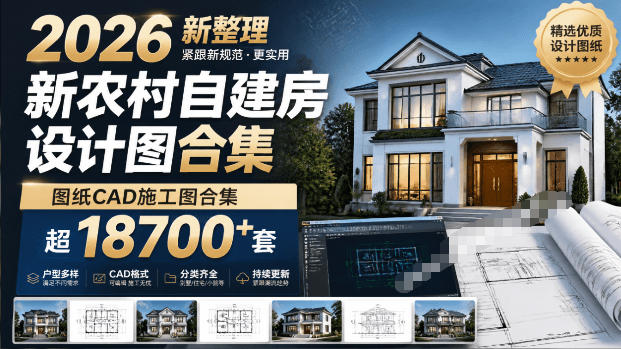 付费购买素材！2026新整理新农村自建房设计图，图纸CAD施工图合集，超18700+套，自建房屋图纸-课程网
