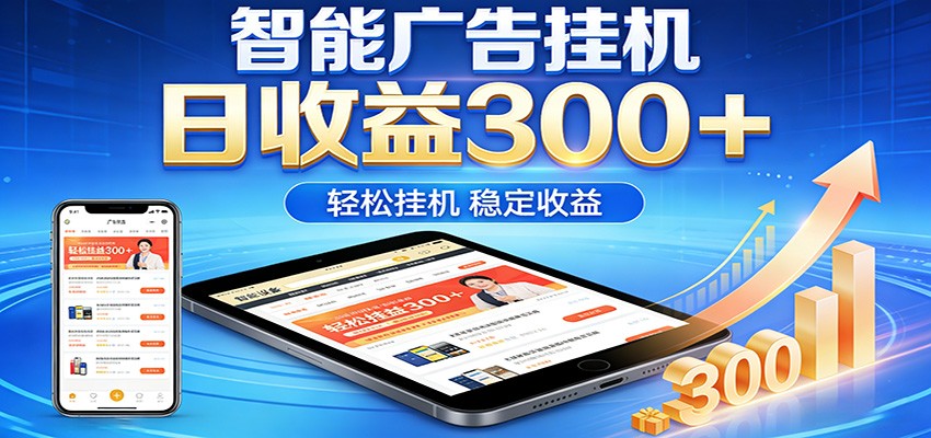 2026智能广告挂机项目，单机日入轻松变现，零门槛AI自动运行，闲时赚零花钱-课程网