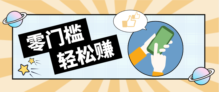 快手拉新副业：0成本日收益100+，一部手机从零到一带你赚赚零花钱-课程网