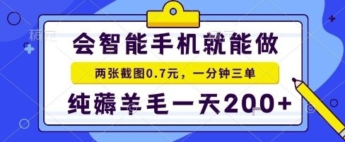 手机项目，二十秒一单，纯薅羊毛一天2张+做就有【揭秘】-课程网