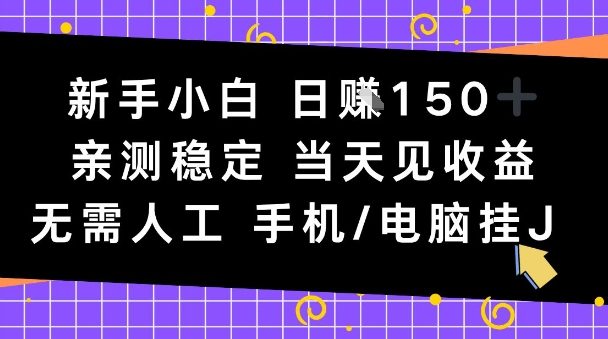 新手小白日入1张，亲测稳定，当天见收益，无需人工，手机电脑自动运行【揭秘】-课程网